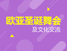 12.22|亚欧文化交流&圣诞舞会