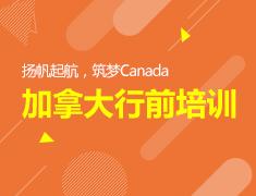 12.23|加拿大行前培训