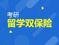 12.27|考研留学双保险