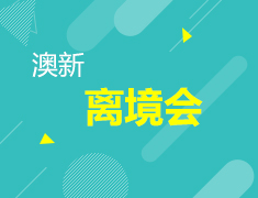 12.23 | 澳新离境会