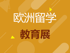 12.15丨欧洲留学教育展