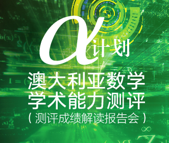 12.16丨α计划澳洲数学学术能力测评及成绩报告解读会