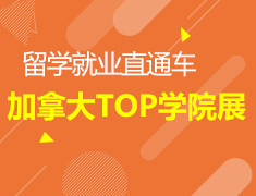 12.08 | 留学就业途径——加拿大TOP学院展