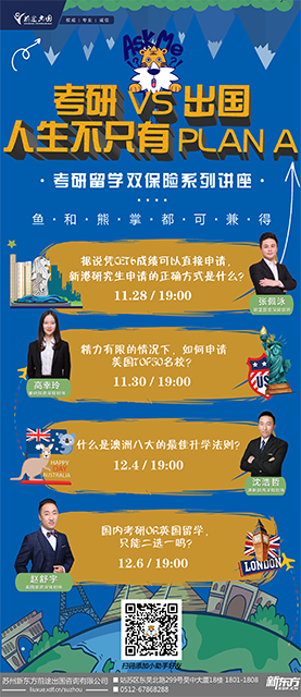 考研留学双保险系列讲座