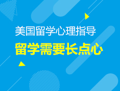 11.30丨留学你不可不重视的心理问题！