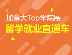 12.16 加拿大Top学院展-留学就业直通车