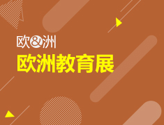 欧洲留学教育展