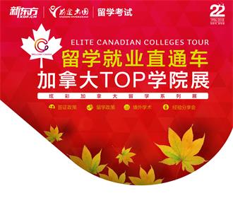 12.22丨留学就业直通车-加拿大TOP学院展