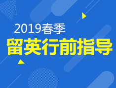 12.9|春季留英行前离境指导会