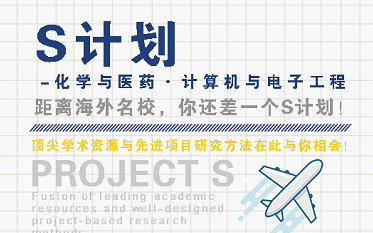 12.22美本S计划中科院生物化学体验课