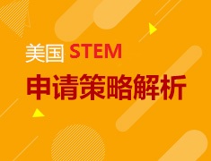 哥大学姐深度剖析美国STEM专业