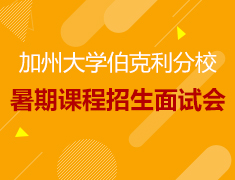 12·12丨加州大学伯克利分校暑期课程招生面试会
