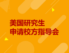 12.1|美国研究生申请校方指导会