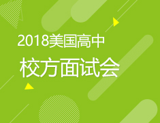 2018美国高中校方面试会