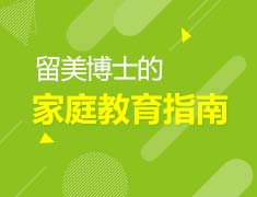 12.22 | 留美博士的家庭教育指南
