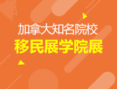 加拿大Top学院、移民展