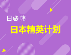 日本精英计划