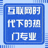 12.9丨互联网时代下的热门专业
