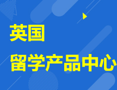 项目|英国留学产品中心