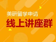 美国研究生线上讲座