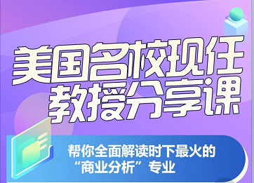 12.4 美国名校现任教授分享课