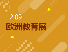 12月9日|欧洲教育展