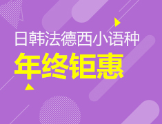 【寒假班】双十二多语种钜惠