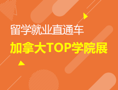 12月16日|加拿大TOP学院展