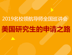 12月22日|名校领航导师的申请之路巡讲会