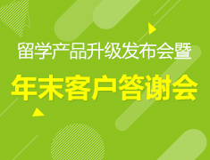 12·15丨留学产品升级发布会暨年末客户答谢会