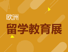 12.9 欧洲留学教育展