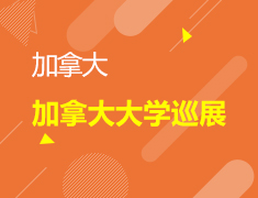 12.15 加拿大大学巡展