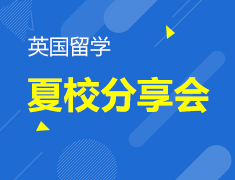 12.15 英国夏校分享会