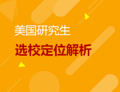 12.22 美研选校定位解析