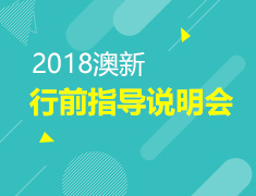 12.22 澳新行前指导说明会