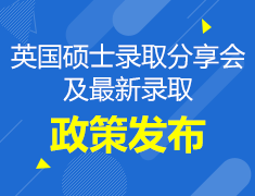 12.22丨英国硕士录取分享会及最新录取政策发布