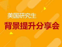 12.8|美研背景提升分享会