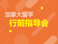 12.8|加拿大行前指导会