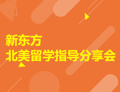 12.8|北美留学指导分享会
