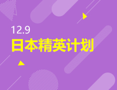 日本精英计划