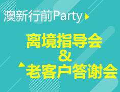 12月23日|澳新离境指导会暨老客户答谢会