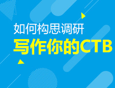 12.8如何构思，调研，写作你的CTB