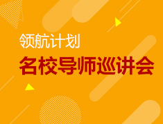 12月15日名校导师巡讲会【领航计划】