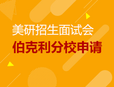 12.14丨加州大学伯克利分校暑期课程招生面试会