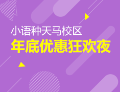 12月20日小语种天马校区，年底优惠狂欢夜