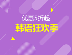 优惠5折起|韩语狂欢季