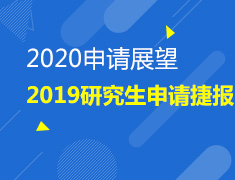 2019研究生第一轮申请捷报 暨2020申请展望