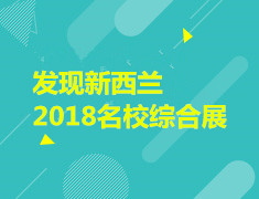 12.16 新西兰名校综合展