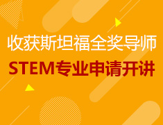 12.16收获斯坦福全奖导师STEM专业申请严肃开讲！