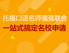 12.23 托福口语名师强强联合 一站式搞定名校申请与美国就业